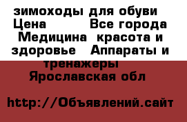 зимоходы для обуви › Цена ­ 100 - Все города Медицина, красота и здоровье » Аппараты и тренажеры   . Ярославская обл.